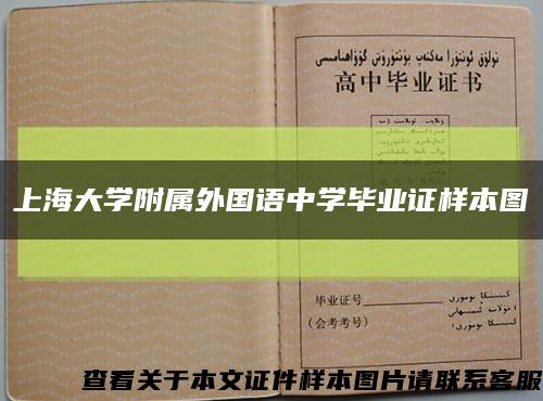 上海大学附属外国语中学毕业证样本图缩略图