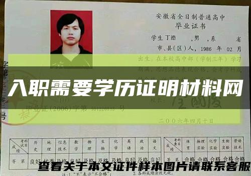 入职需要学历证明材料网缩略图