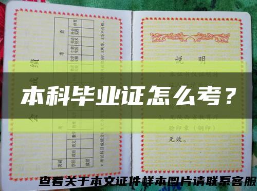 本科毕业证怎么考？缩略图