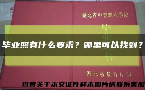 毕业照有什么要求？哪里可以找到？缩略图