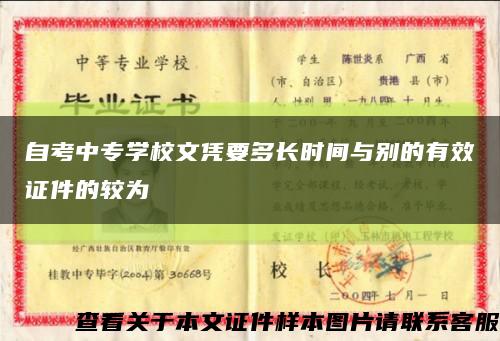 自考中专学校文凭要多长时间与别的有效证件的较为缩略图