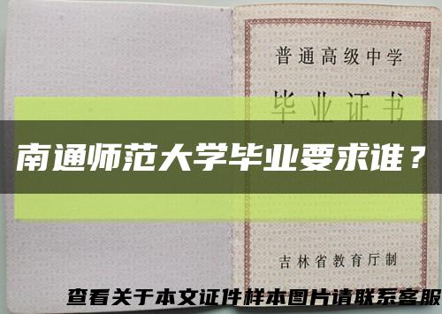 南通师范大学毕业要求谁？缩略图