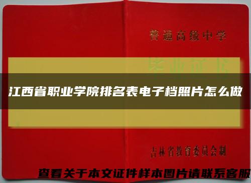 江西省职业学院排名表电子档照片怎么做缩略图