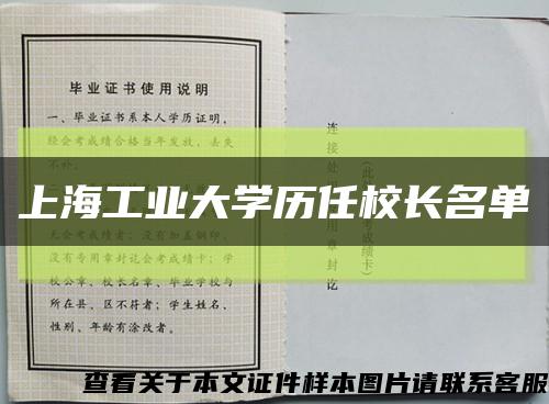 上海工业大学历任校长名单缩略图