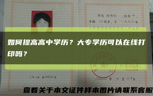 如何提高高中学历？大专学历可以在线打印吗？缩略图