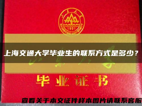 上海交通大学毕业生的联系方式是多少？缩略图