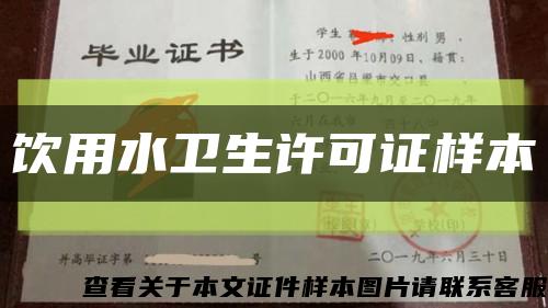 饮用水卫生许可证样本缩略图