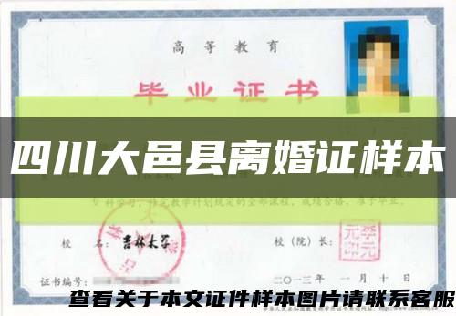 四川大邑县离婚证样本缩略图