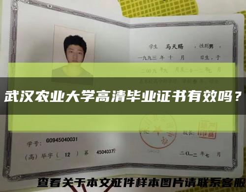 武汉农业大学高清毕业证书有效吗？缩略图