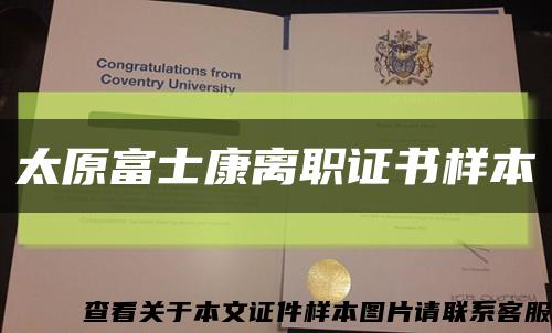 太原富士康离职证书样本缩略图