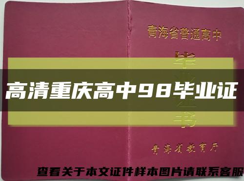 高清重庆高中98毕业证缩略图