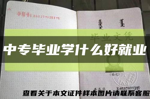 中专毕业学什么好就业缩略图