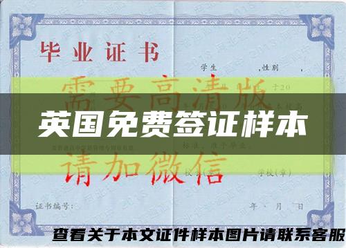 英国免费签证样本缩略图