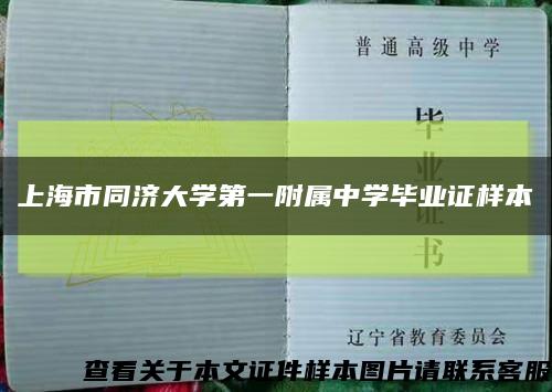 上海市同济大学第一附属中学毕业证样本缩略图