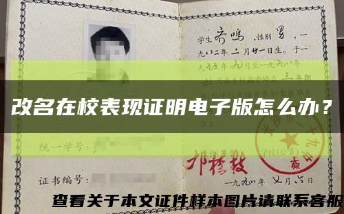 改名在校表现证明电子版怎么办？缩略图