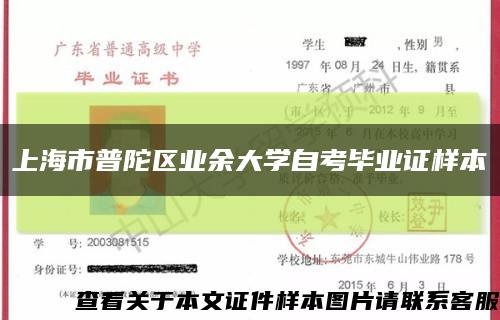 上海市普陀区业余大学自考毕业证样本缩略图