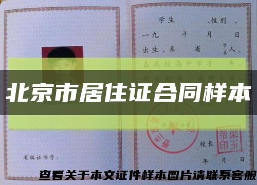 北京市居住证合同样本缩略图