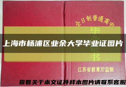 上海市杨浦区业余大学毕业证图片缩略图