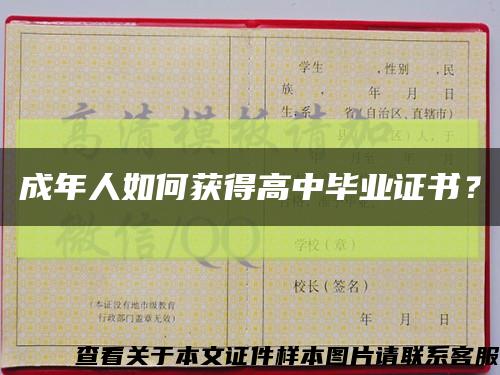 成年人如何获得高中毕业证书？缩略图