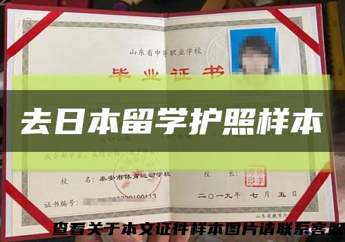 去日本留学护照样本缩略图