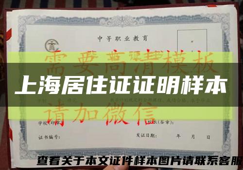 上海居住证证明样本缩略图