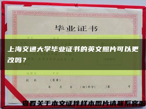 上海交通大学毕业证书的英文照片可以更改吗？缩略图