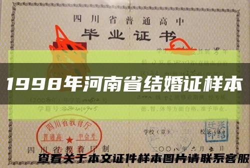 1998年河南省结婚证样本缩略图
