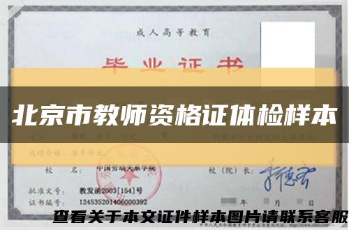 北京市教师资格证体检样本缩略图