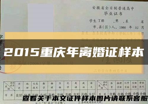 2015重庆年离婚证样本缩略图