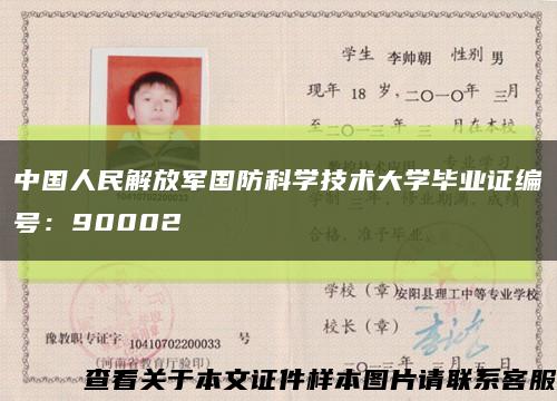 中国人民解放军国防科学技术大学毕业证编号：90002缩略图