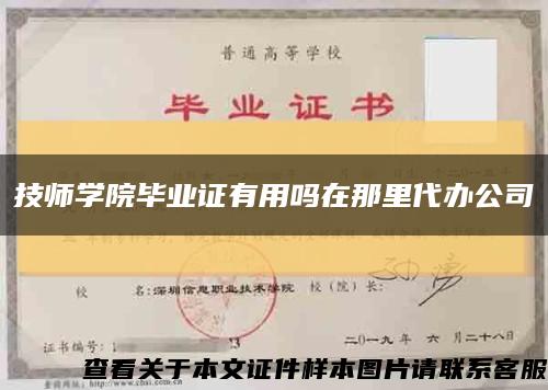 技师学院毕业证有用吗在那里代办公司缩略图