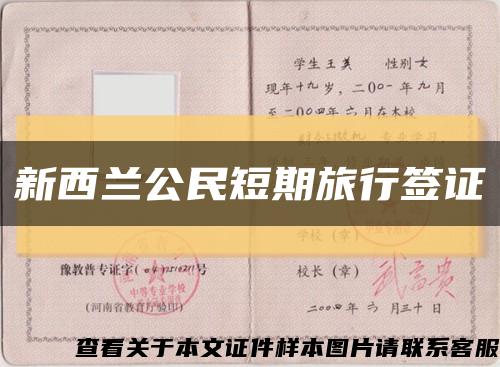 新西兰公民短期旅行签证缩略图