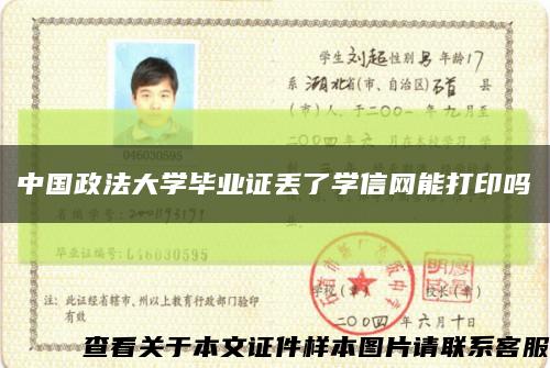 中国政法大学毕业证丢了学信网能打印吗缩略图
