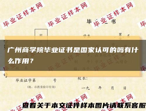 广州商学院毕业证书是国家认可的吗有什么作用？缩略图