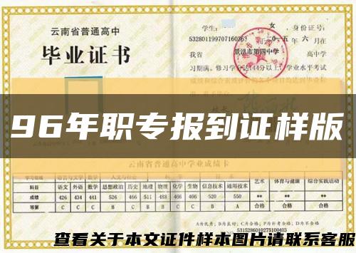 96年职专报到证样版缩略图