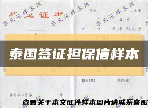 泰国签证担保信样本缩略图