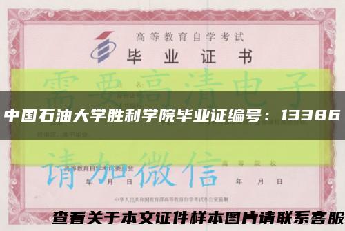 中国石油大学胜利学院毕业证编号：13386缩略图
