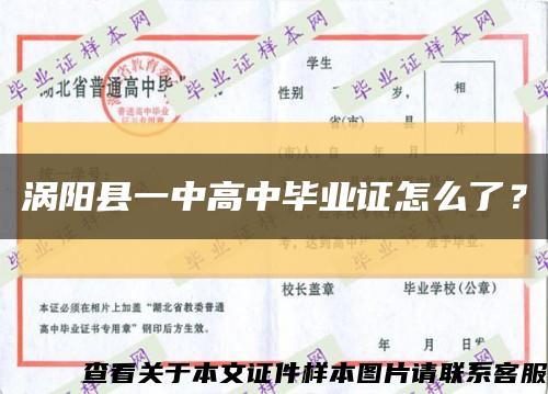 涡阳县一中高中毕业证怎么了？缩略图