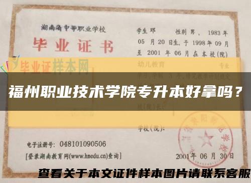 福州职业技术学院专升本好拿吗？缩略图