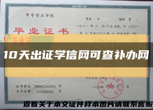 10天出证学信网可查补办网缩略图