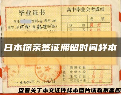 日本探亲签证滞留时间样本缩略图