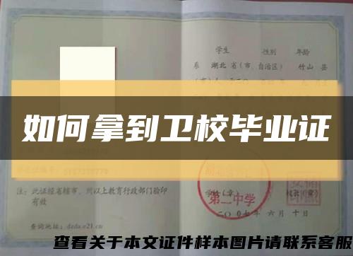 如何拿到卫校毕业证缩略图