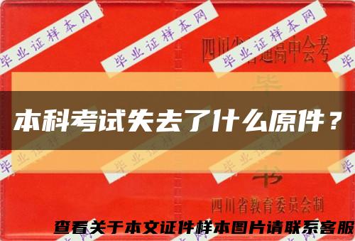 本科考试失去了什么原件？缩略图