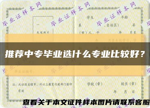 推荐中专毕业选什么专业比较好？缩略图