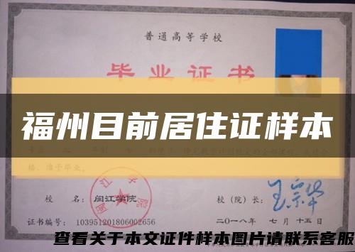 福州目前居住证样本缩略图
