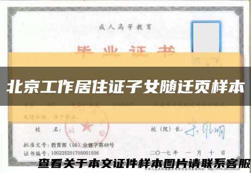 北京工作居住证子女随迁页样本缩略图