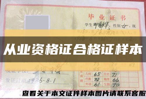 从业资格证合格证样本缩略图