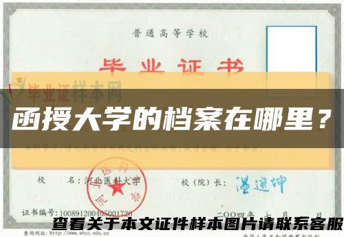 函授大学的档案在哪里？缩略图