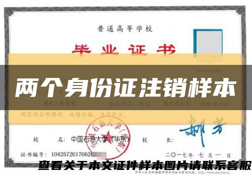 两个身份证注销样本缩略图