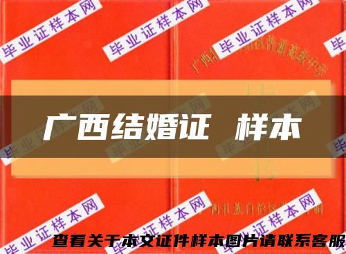 广西结婚证 样本缩略图